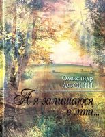 А я залишаюся в лiтi - Поэзия