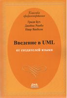 Введення в UML від творців мови - UML, шаблоны проектирования программного обеспечения