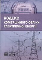 Кодекс комерційного обліку електричної енергії. 2020 р.