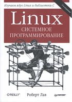 Linux. Системне програмування. 2-е вид.