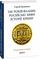 250 років фальші: російські міфи історії Криму