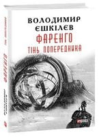 Фаренго.Тінь попередника кн.1 - Детективы