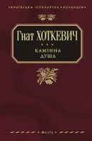 Камiнна душа