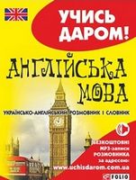 Українсько-англійський розмовник і словник