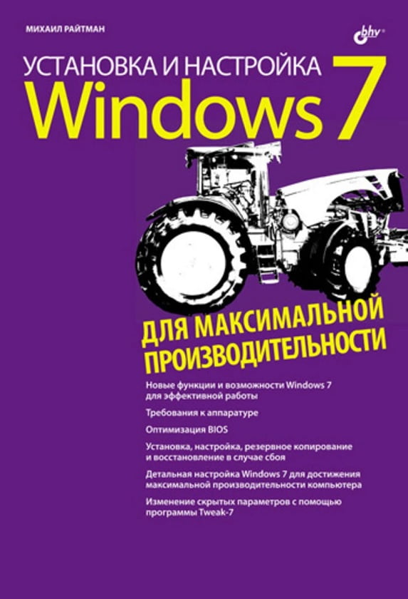Установка та налаштування Windows 7 для максимальної продуктивності (+Відеокурс на CD)