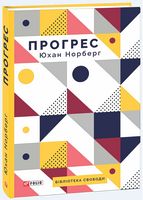 Прогрес. Десять причин з нетерпінням чекати на майбутнє