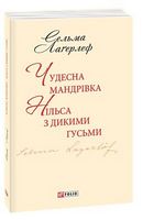 Чудесна мандрівка Нільса з дикими гусьми
