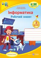 Інформатика. 3 клас. Робочий зошит за програмою О. Савченко - Інформатика 3 клас
