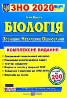 Біологія. Комплексна підготовка до ЗНО