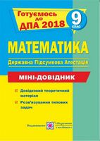 Математика. Міні-довідник для підготовки до ДПА. 9 кл. Математика. Міні-довідник для підготовки до ДПА. 9 кл. - Математика