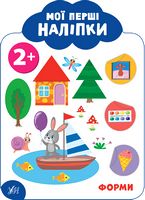 Мої перші наліпки. Форми. 2+ - Ранее развитие (0-4 года)