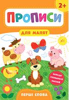 Прописи для малят. Перші слова. 2+