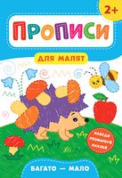 Прописи для малят. Багато - мало. 2+