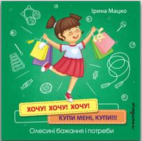 Хочу! Хочу! Хочу! Купи мені, купи!!!Олесині БАЖАННЯ і ПОТРЕБИ