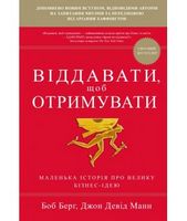 Віддавати, щоб отримувати. Маленька історія про велику бізнес-ідею