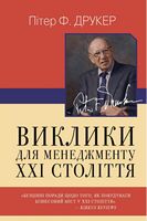 Виклики для менеджменту XXI століття