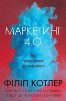 Маркетинг 4.0: від традиційного до цифрового