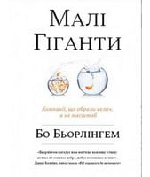 Малі гіганти. Компанії, що обрали велич, а не розмір