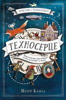 Техносерце. Трилогія Техносерце. Книга 1