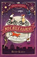 Місяцельйон. Трилогія Техносерце. Книга 2