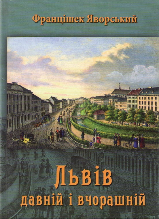 Львів. Давній і вчорашній