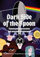 Dark Side of the Spoon. Кулинарные рецепты для рокеров и бунтарей - Дом, Быт, Досуг