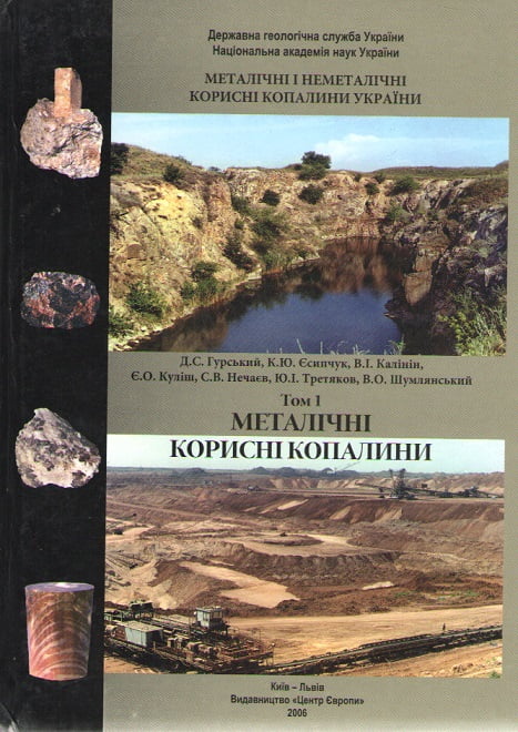 Металічні і неметалічні корисні копалини. В 2х томах