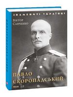 Павло Скоропадський (нове оформлення) - Биографии и мемуары