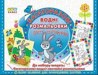 Дикі тварини. Багаторазові водні розмальовки - Литература для детей от 3-4 лет