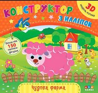 Конструктор з наліпок Чудова ферма - Современное дошкольное образование
