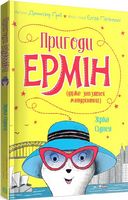 Пригоди Ермін (дуже завзятої мандрівниці). Зірка Сіднея. Книга 2 (у)