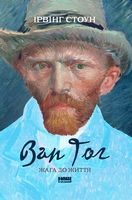 Ван Гог. Жага до життя - Биографии и мемуары