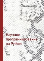 Научное программирование на Python - Python