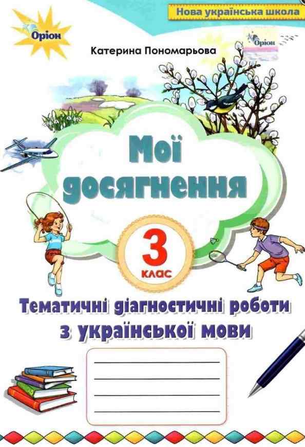 Мої досягнення. Тематичні діагностичні робити з української мови. 3 клас