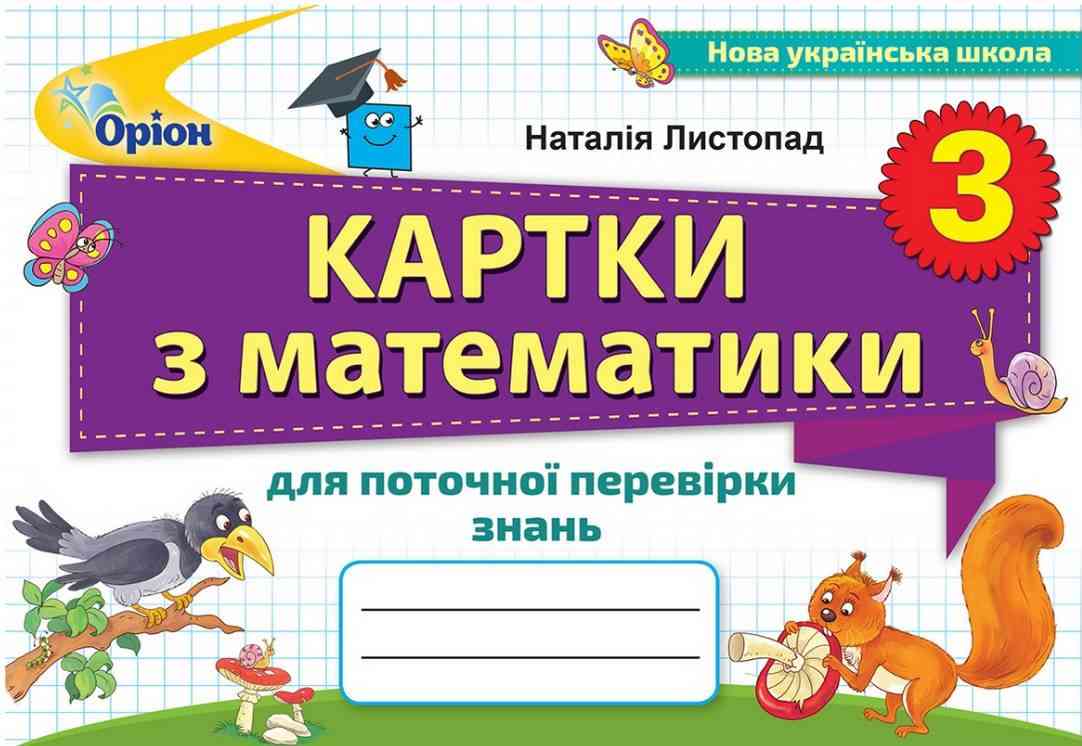 Математика. 3 клас. Картки для поточної перевірки знань. НУШ