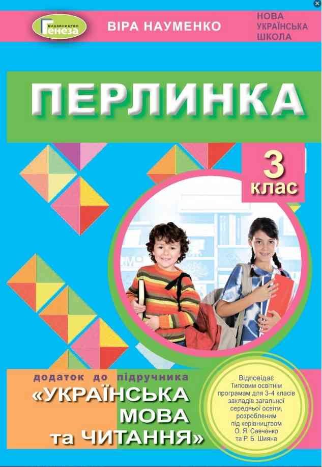 Перлинка. 3 клас. Посібник для додатковго читання (до програм Савченко та Шияна) - Читання 3 клас