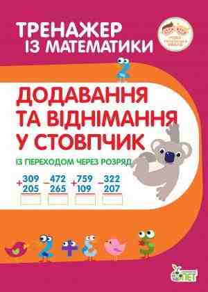 Тренажер з математики. Додавання та віднімання в стопчик із переходом через разряд. 2-4 класи. НУШ - 2 клаcc