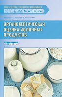 Органолептическая оценка молочных продуктов