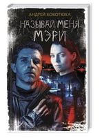 Называй меня Мэри