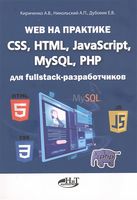 Web на практике. CSS, HTML, JavaScript, MySQL, PHP для fullstack-разработчиков - JavaScript, jQuery, Dojo