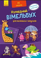 Вімельбух для маленьких чомусиків - Литература для детей от 2-3 лет