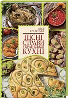 Пісні страви української кухні - Дом, Быт, Досуг