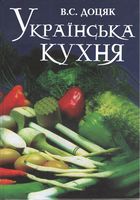 Українська кухня: Для учнів професійно-технічних закладів освіти