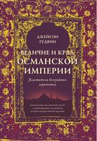 Величие и крах Османской империи. Властители бескрайних горизонтов - История