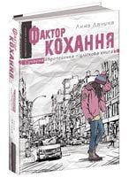 Сучасна європейська підліткова книга. А. Лачина. Фактор кохання.