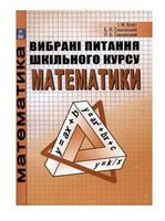 Вибрані питання шкільного курсу математики