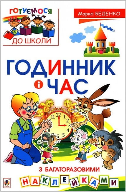 Годинник і час   з багаторазовими наклейками