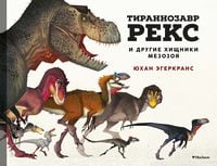 Тираннозавр Рекс и другие хищники мезозоя - Энциклопедии, Атласы