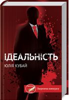 Ідеальність - Детективы