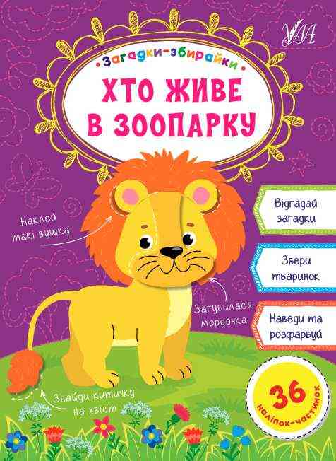 Загадки-збирайки Хто живе в зоопарку 36 наліпок-частинок Собчук О. УЛА - Литература для детей от 3-4 лет
